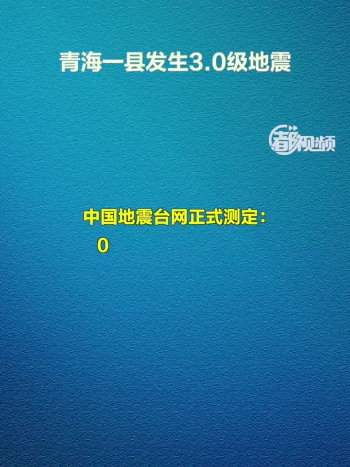 青海玛多县遭遇5.5级地震预警，应对与反思