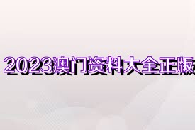 2025新奥正版资料免费+4K版57.752_全面解答