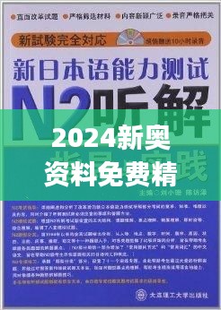 新奥精准资料免费提供综合版+1440p44.185_全面解答解释落实