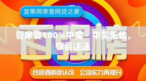 管家婆100%中奖+优选版36.681_落实到位解释