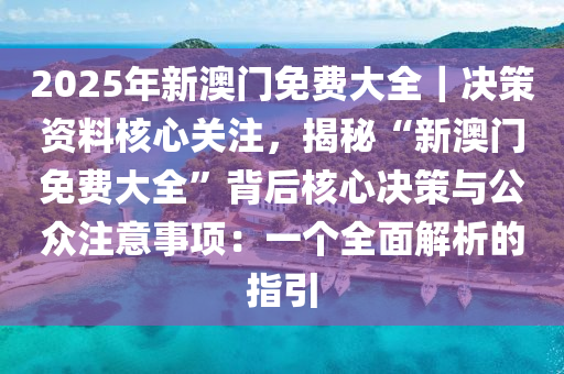 新2025澳门兔费资料+XP82.988_精准解释落实