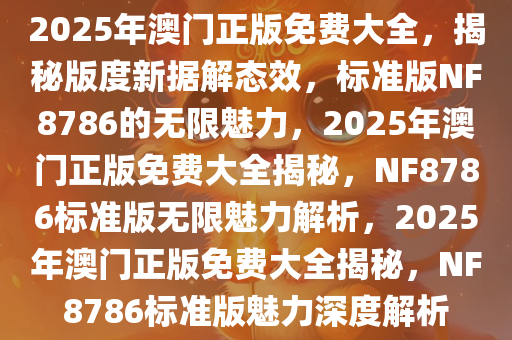 2025年澳门正版免费+VR39.962_科普问答