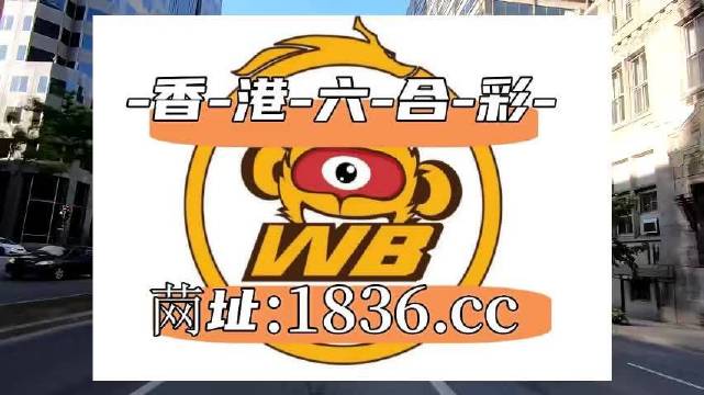 2025澳门六开彩免费精准大全+3D22.817_方案细化和落实