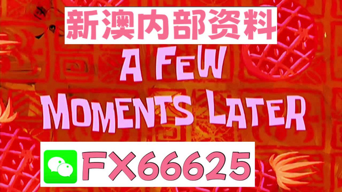 新澳内部资料免费精准37b+定制版47.742_全新精选解释落实