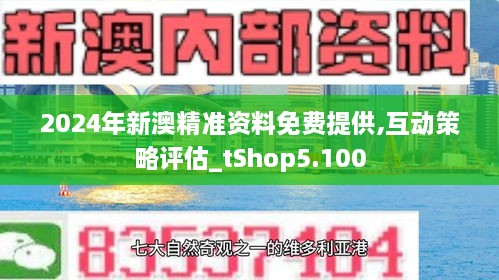 新澳精选资料免费提供+冒险版93.997_全面解答解释落实