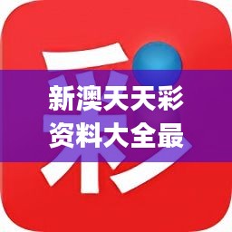 新澳天天彩正版免费资料观看+LE版62.679_精准解答落实