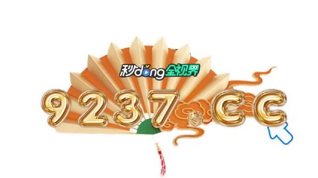 4949澳门特马今晚开奖53期+游戏版88.80_效率解答解释落实