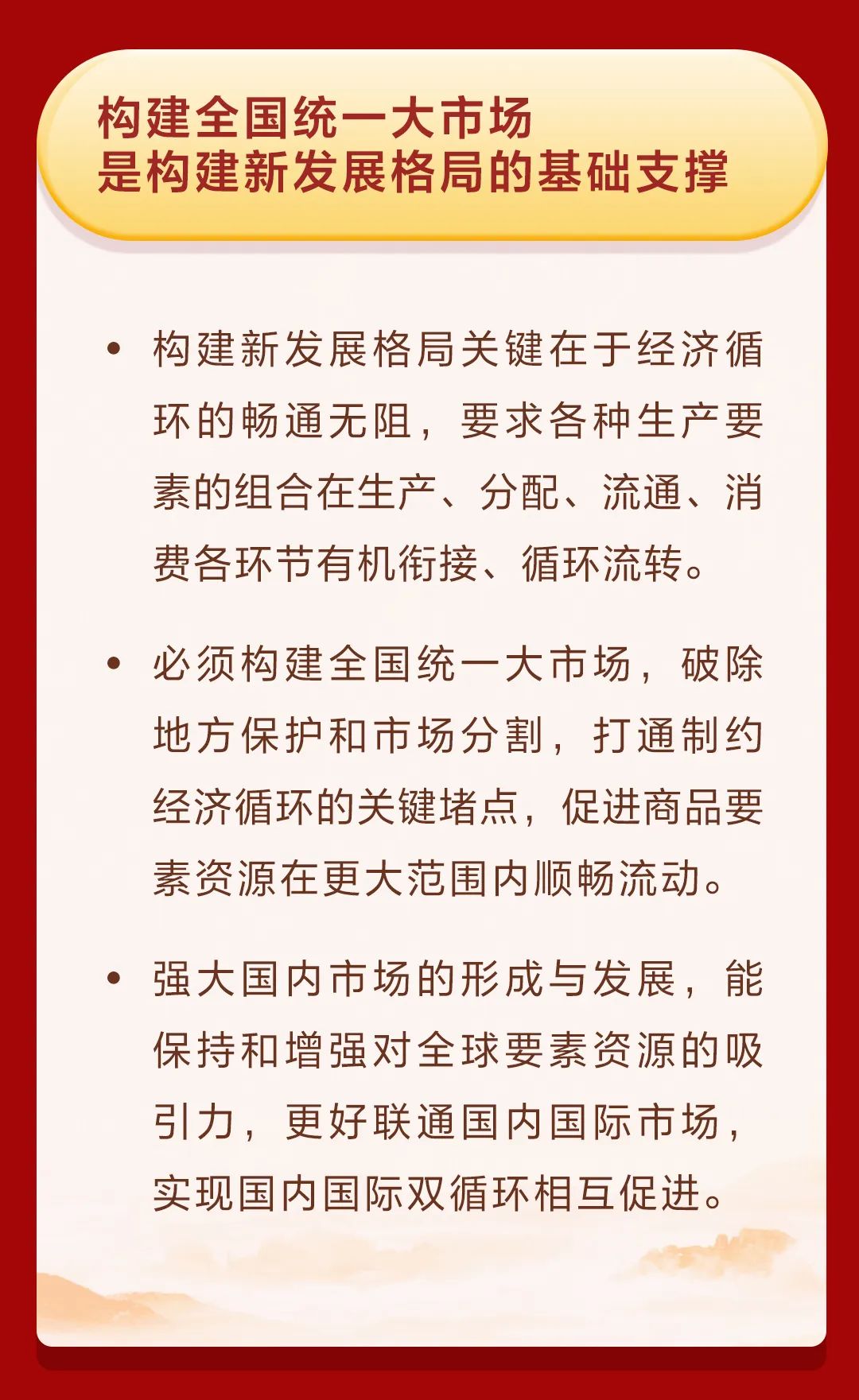 全国一盘棋，构建中国大市场的战略蓝图