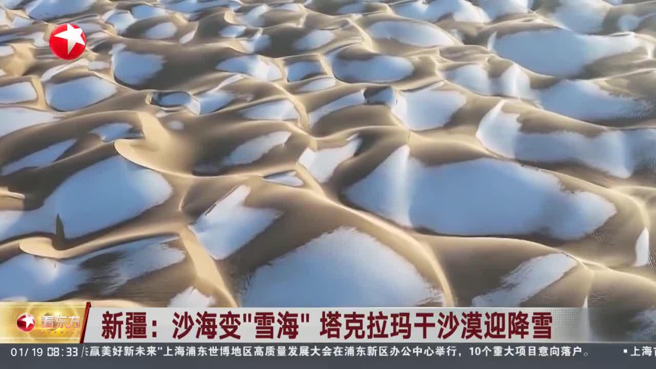 塔克拉玛干沙漠降雪，沙海变雪海