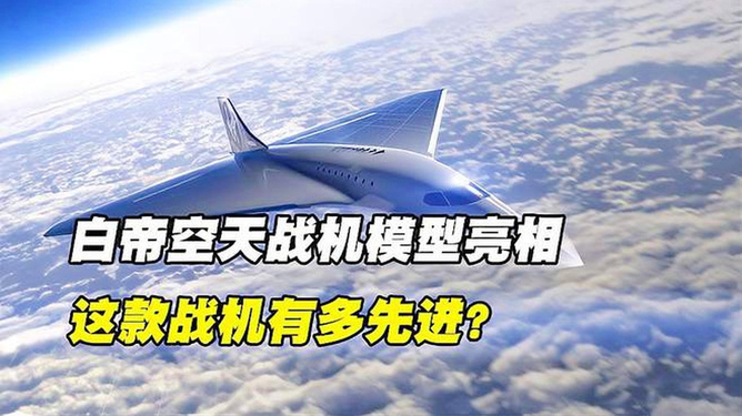 白帝空天战机模型震撼亮相长春，掀起航空热潮