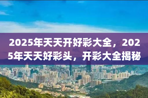 2025年天天开好彩资料+PalmOS36.721_全面解答落实