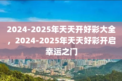 2025年天天开好彩大全+OP51.833_解答解释落实